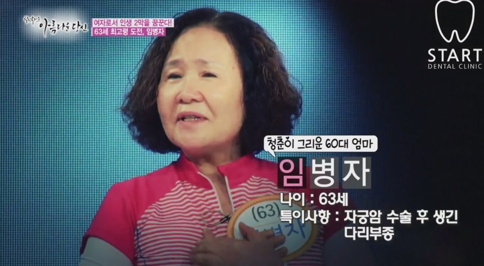 이현정 원장의 아름다운 당신 시즌 1 (11회 임병자 도전자) 신경치료, 보철치료 관련 이미지 1