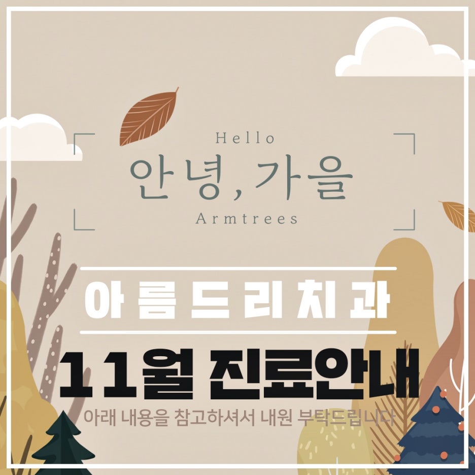 아름드리치과 - 11월 진료일정 안내 관련 이미지 1