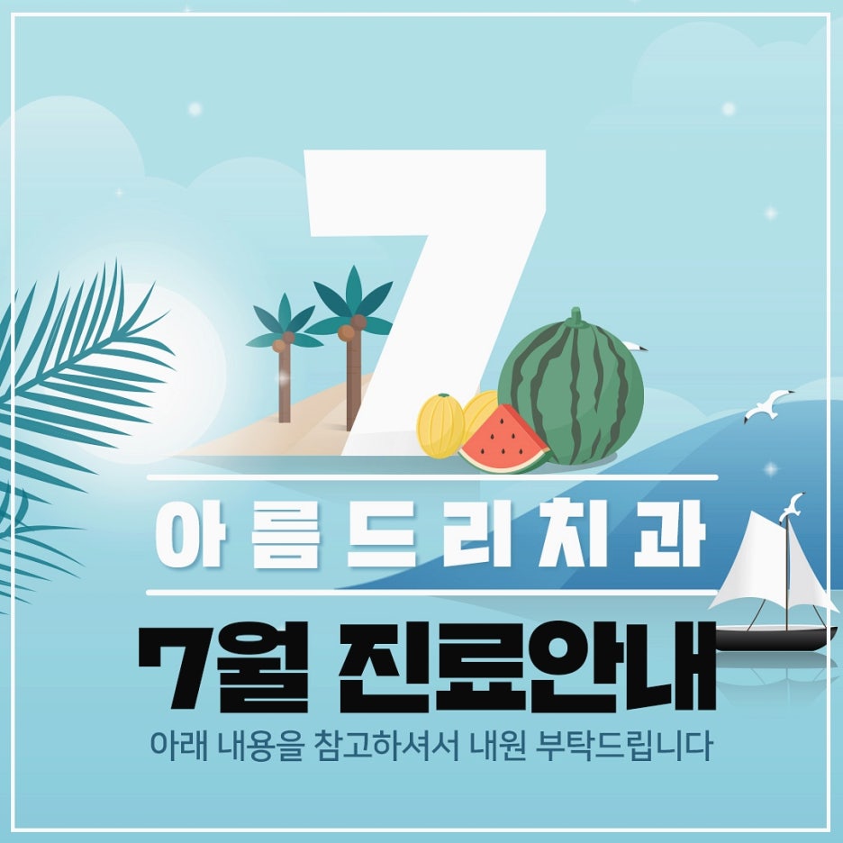 아름드리치과 7월 진료안내 관련 이미지 1