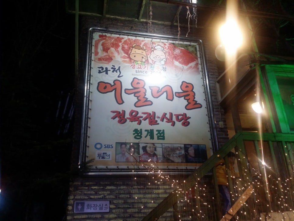 청계산 어울더울 정육점 식당(과천맛집) 관련 이미지 2