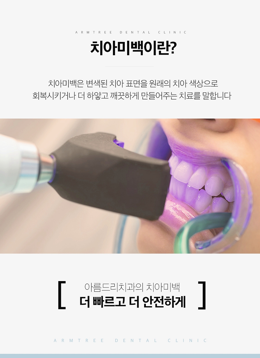 치과치아미백 확실하게 신논현역 아름드리치과 관련 이미지 3