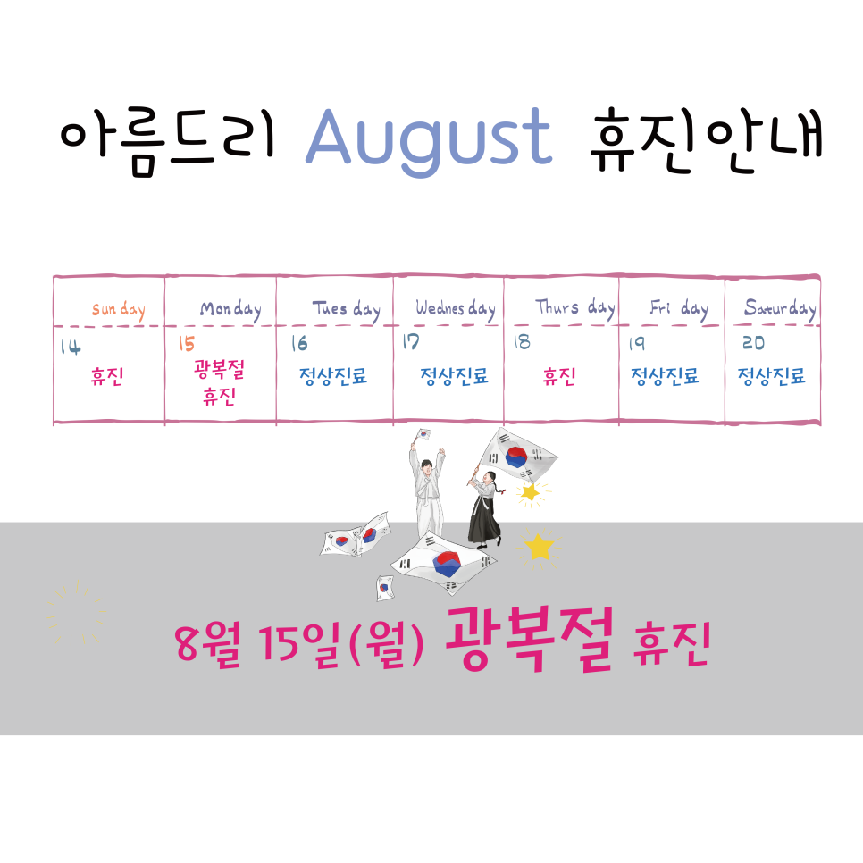 아름드리치과 8월 휴진 안내 (8월 15일 광복절 휴진) 관련 이미지 3