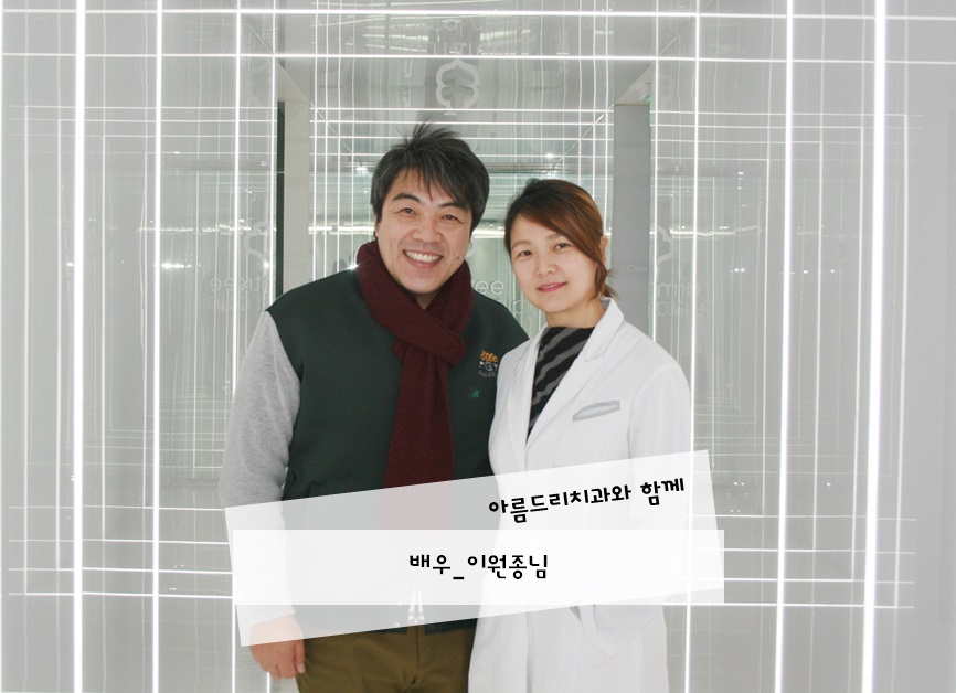 아름드리치과와 함께 배우_이원종님 관련 이미지 1