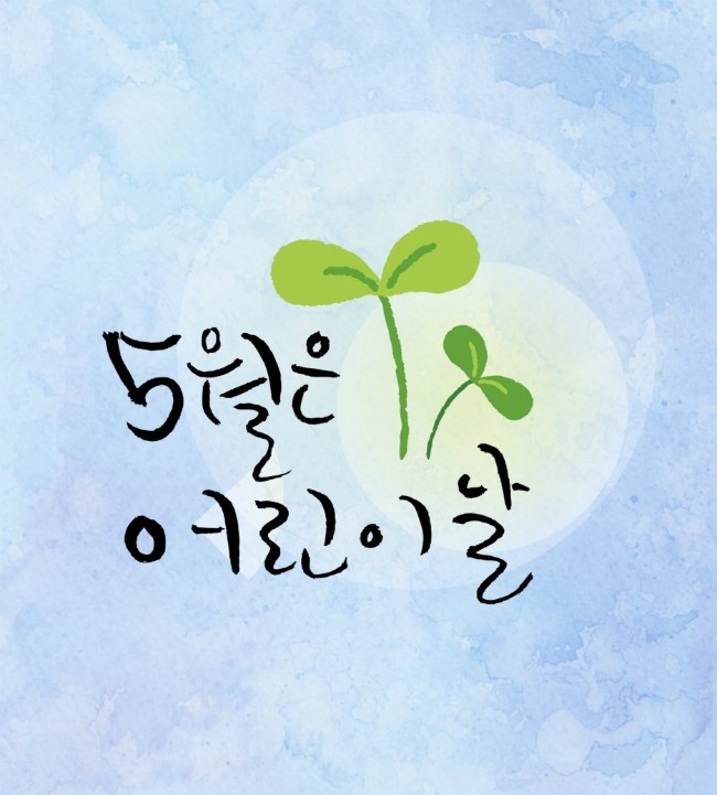 아름드리치과_어린이날_어린이 치아관리가 궁금해요! 관련 이미지 1