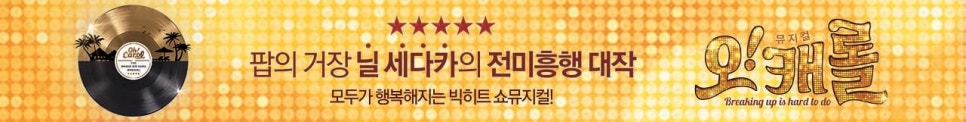 [오캐롤 뮤지컬]모두가 행복해지는 빅 히트 쇼뮤지컬! 관련 이미지 1