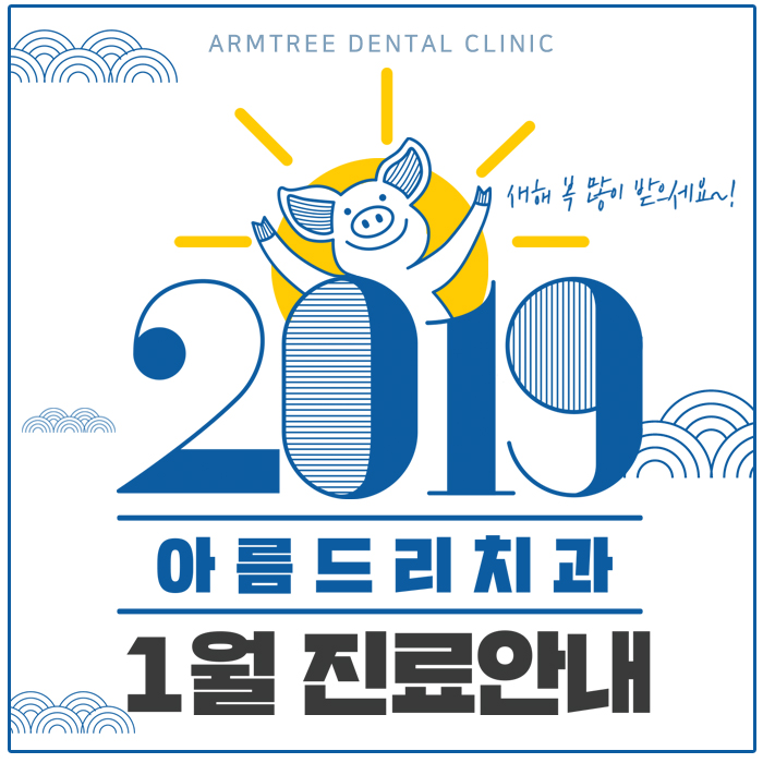 1월 진료일정안내 아름드리치과 관련 이미지 1