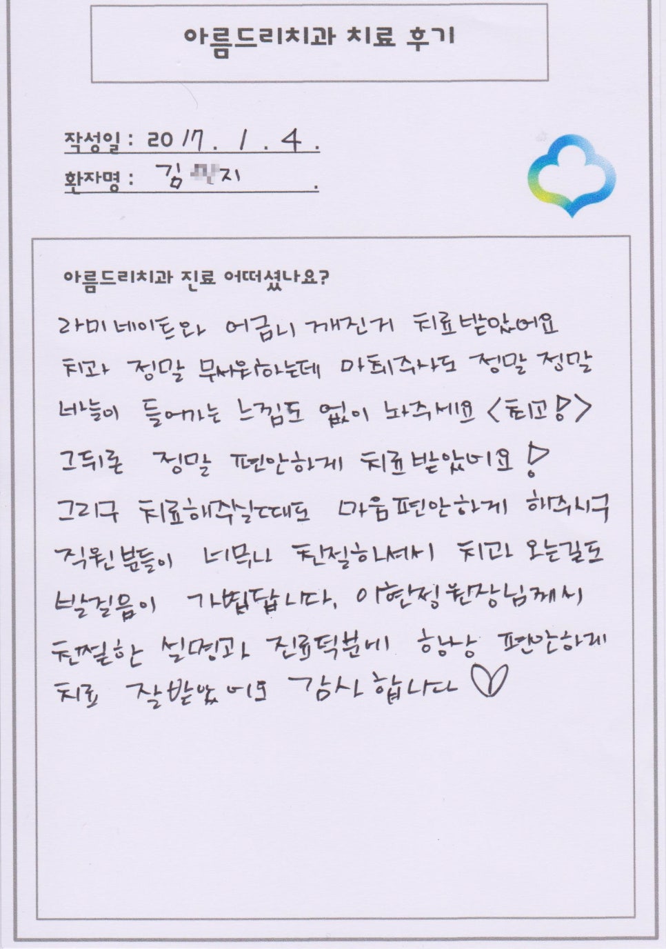 [신논현치과]아름드리치과 치료 후기를 남겨주신 김0지님 관련 이미지 1