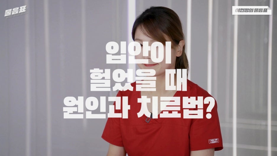 입안이 헐었을때 해결방법 이현정의물음표 관련 이미지 2