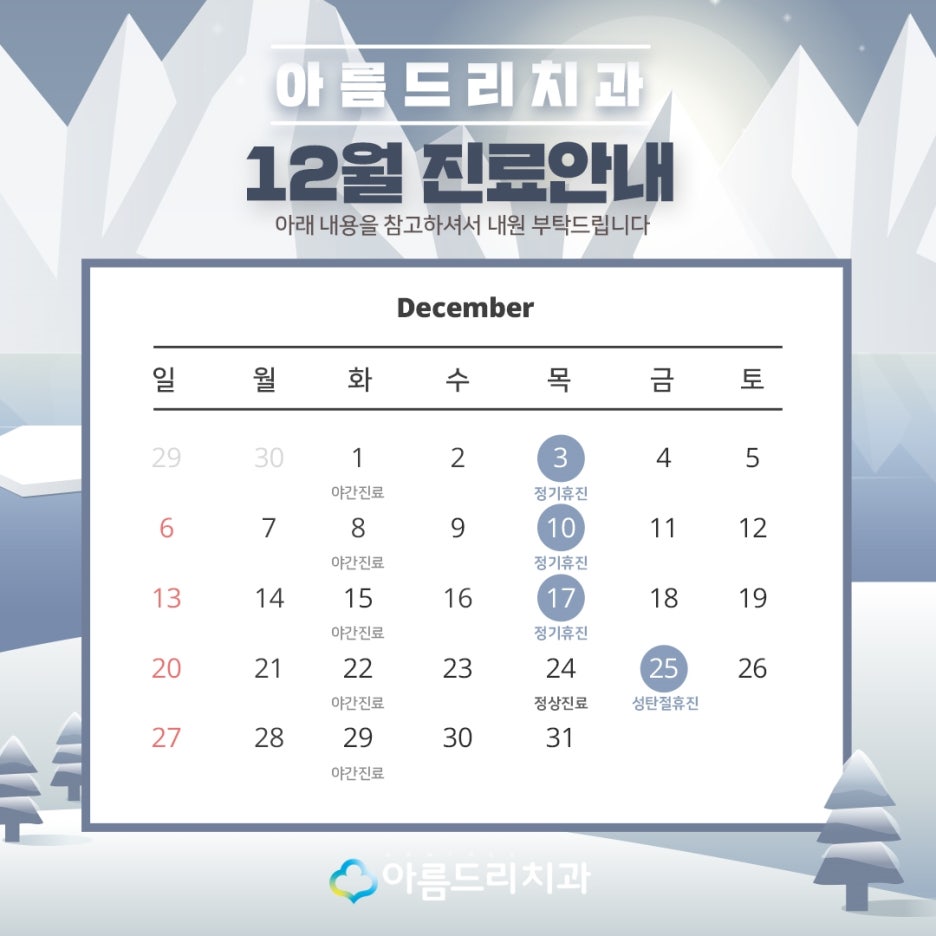 아름드리치과 12월 진료안내 관련 이미지 2