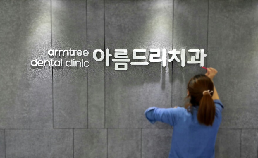아름드리 치과 셀프 인테리어-데스크 로고 만들기(입체 간판, 스카시 간판, 고무 스카시, 아크릴 스카시) 관련 이미지 15