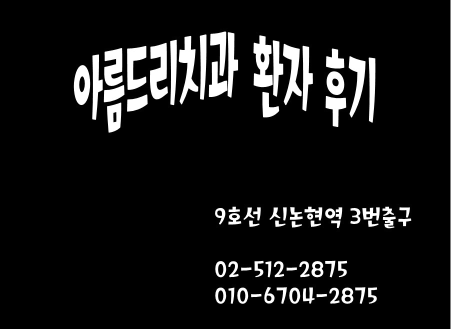 아름드리치과 환자치료후기_라미네이트,부분교정,임플란트,신경치료,치주질환 관련 이미지 1
