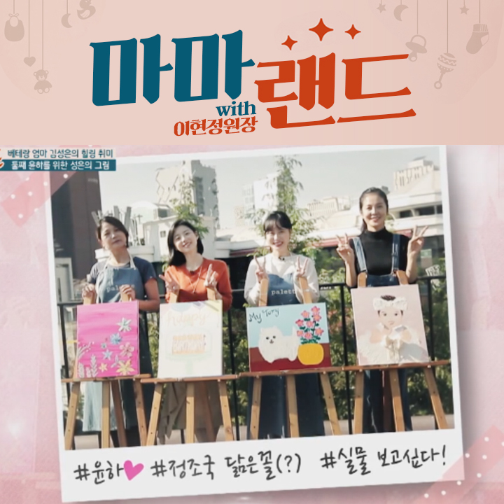 마마랜드 김성은 박수진 이현정원장 함께 관련 이미지 1