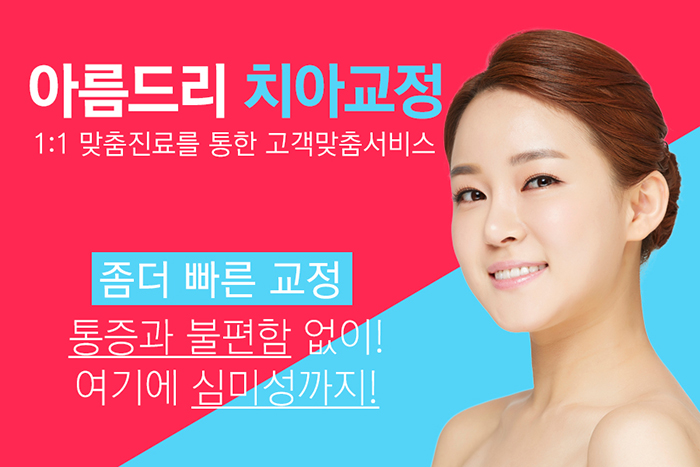 아름드리치과 치아교정 탑클래스 관련 이미지 2