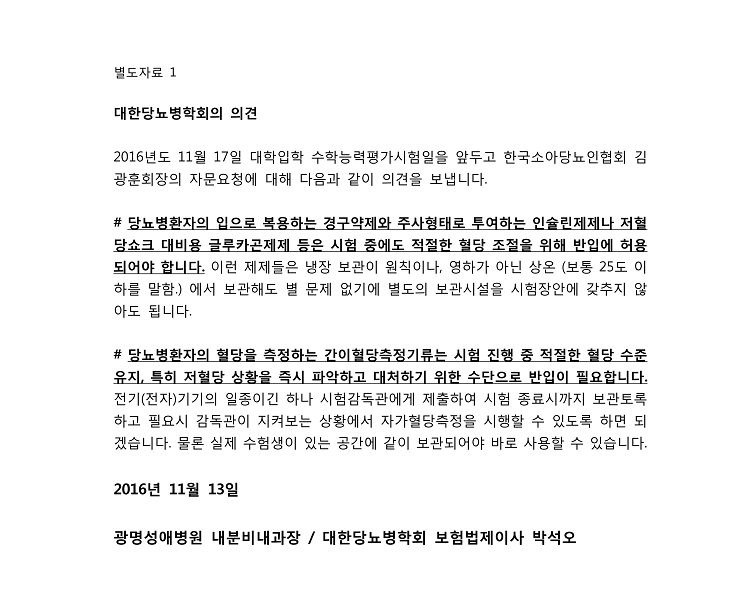 [긴급공지]수능 고사장 혈당측정기 반입관련 관련 이미지 4