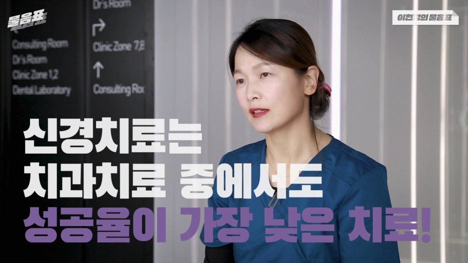 치아 재신경치료 성공율 과정과 통증 #이현정의물음표 관련 이미지 3