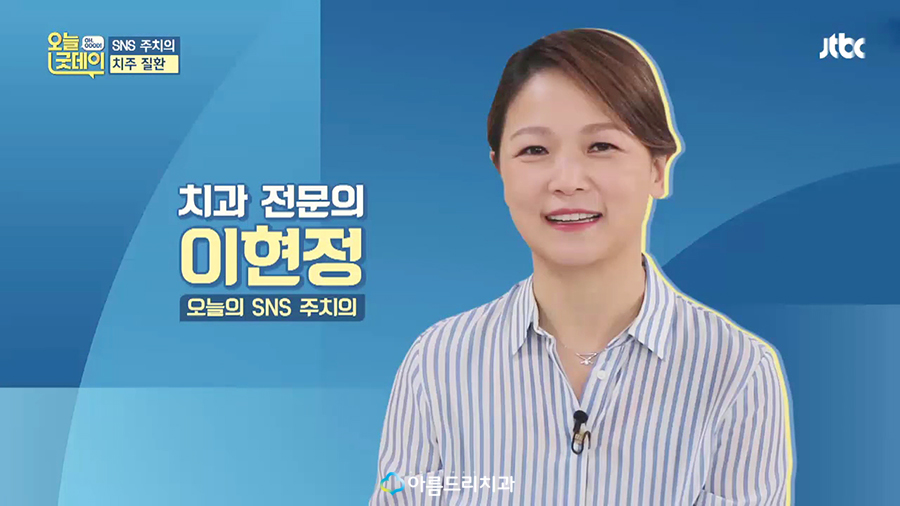 JTBC 오늘 굿데이 치주질환(잇몸병) 아름드리치과 이현정원장 관련 이미지 24