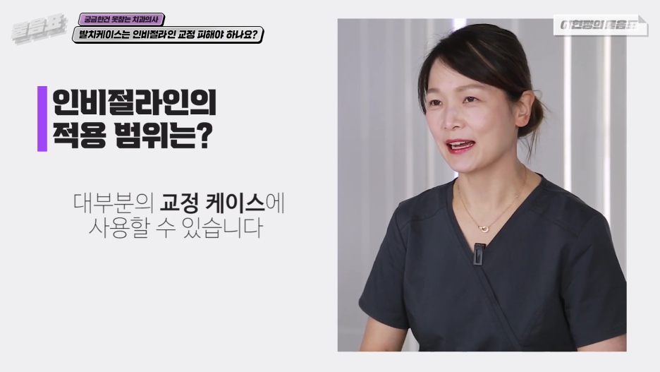 발치교정은 인비절라인으로 불가능하다? 이현정의 물음표 관련 이미지 2