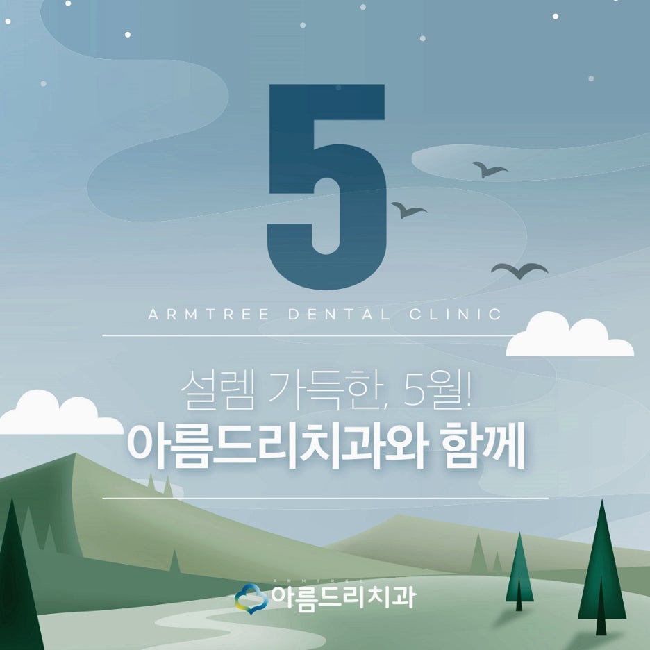아름드리치과 5월 진료안내 관련 이미지 3