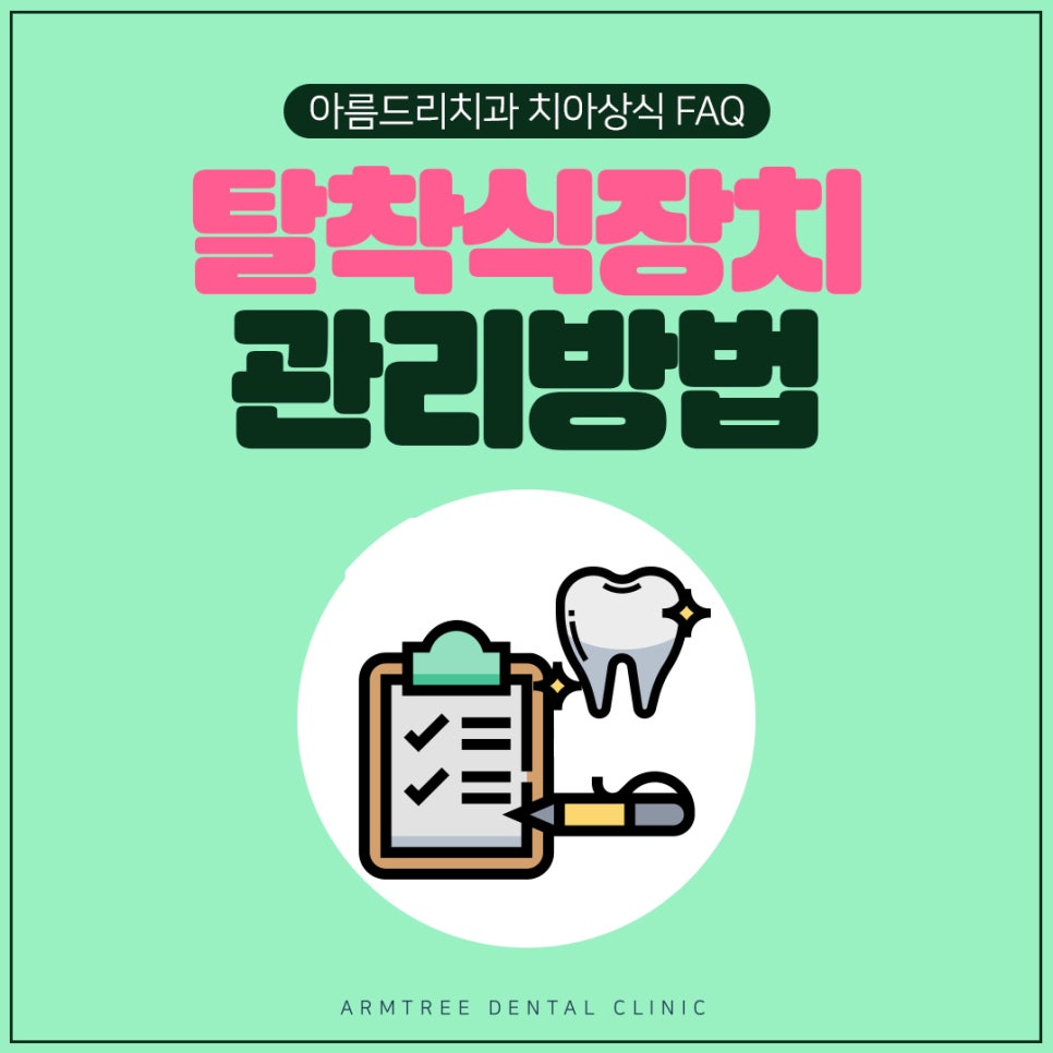 탈착식장치(유지장치) 관리방법 관련 이미지 1