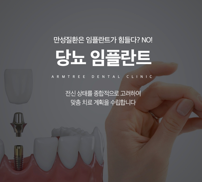 당뇨임플란트 신뢰감 높은 곳으로 관련 이미지 1