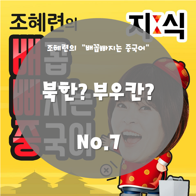 북한? 부우칸? (최욱,김혜선3) 관련 이미지 1