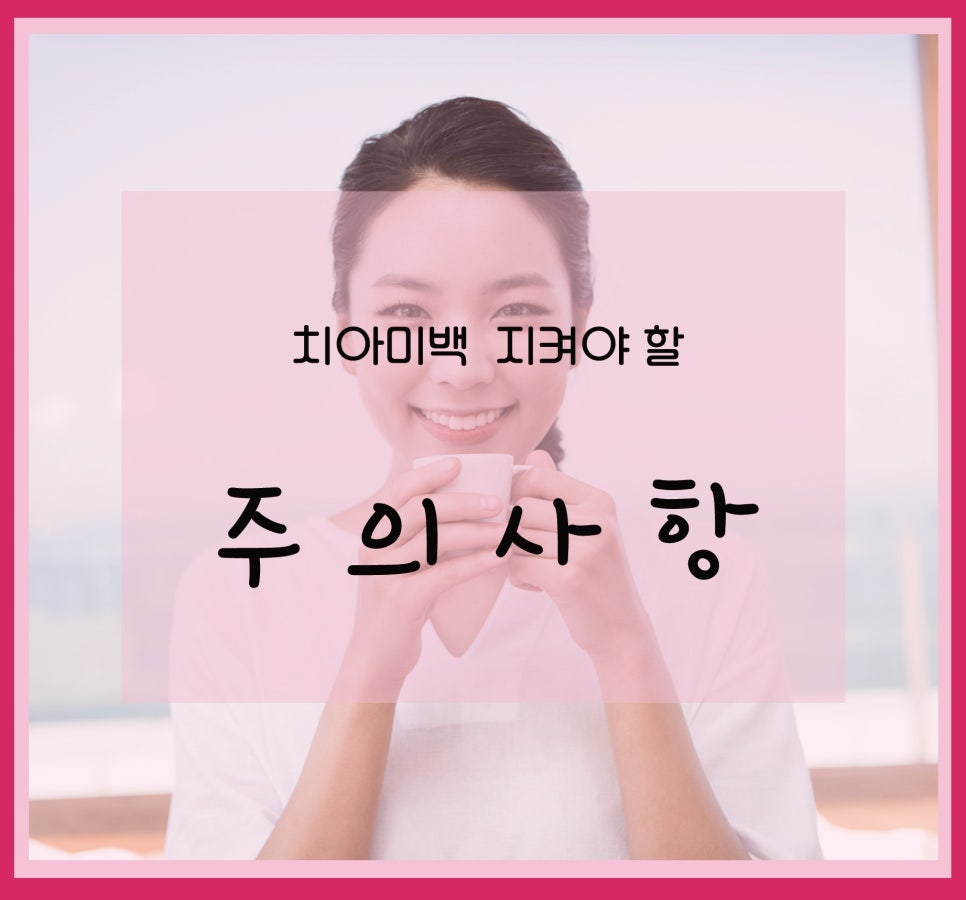 신논현역치과_치아미백 주의사항_아름드리치과 관련 이미지 2