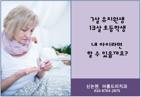 스스로 배에 주사를 놓는 7세 아이의 이야기_1형 당뇨병(아름드리치과) 관련 이미지 5