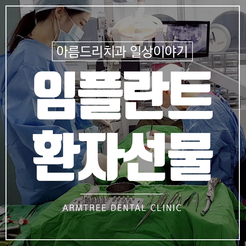 컴퓨터분석임플란트 디지털임플란트 후기 선물 관련 이미지 1