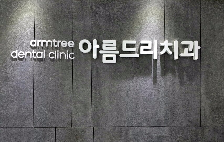 아름드리 치과 셀프 인테리어-데스크 로고 만들기(입체 간판, 스카시 간판, 고무 스카시, 아크릴 스카시) 관련 이미지 16