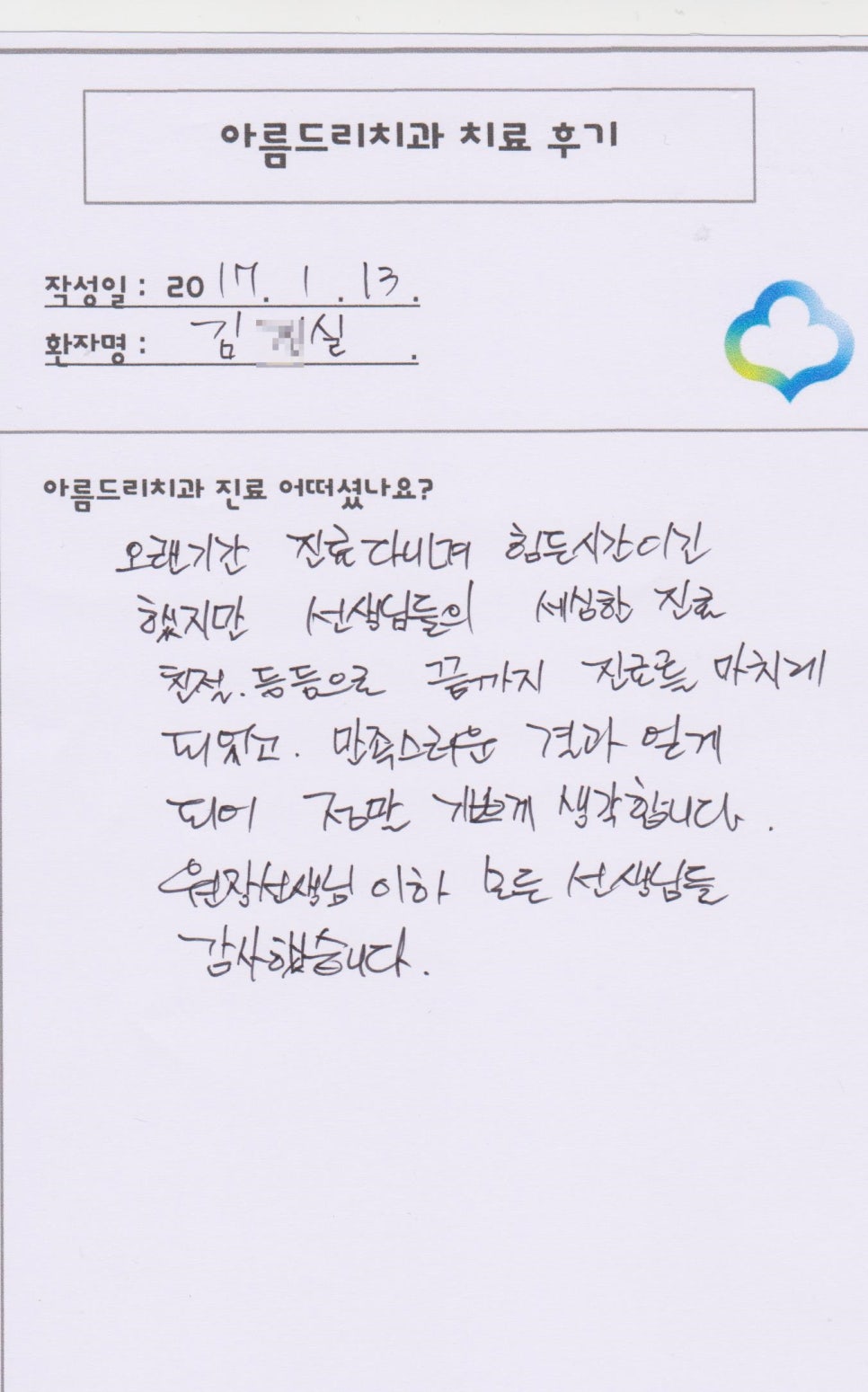 [신논현치과]아름드리치과 치료후기를 남겨주신 김0실님 관련 이미지 1