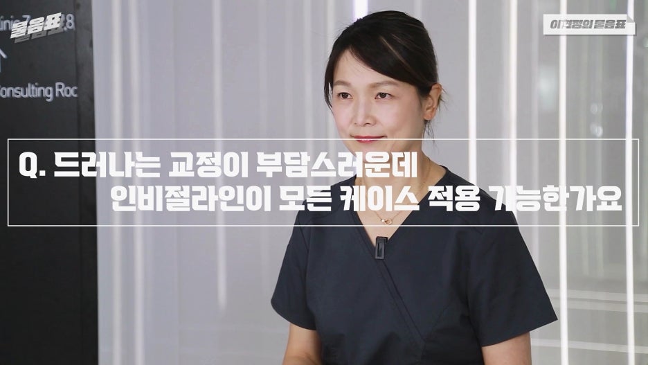 인비절라인교정 모든치아에 가능하다? 치아상식 이현정의물음표 관련 이미지 2