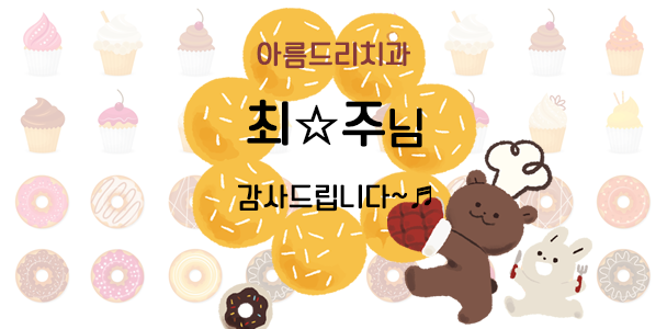[던킨도너츠] 아름드리 치과 맛있는 디저트 이야기 관련 이미지 1