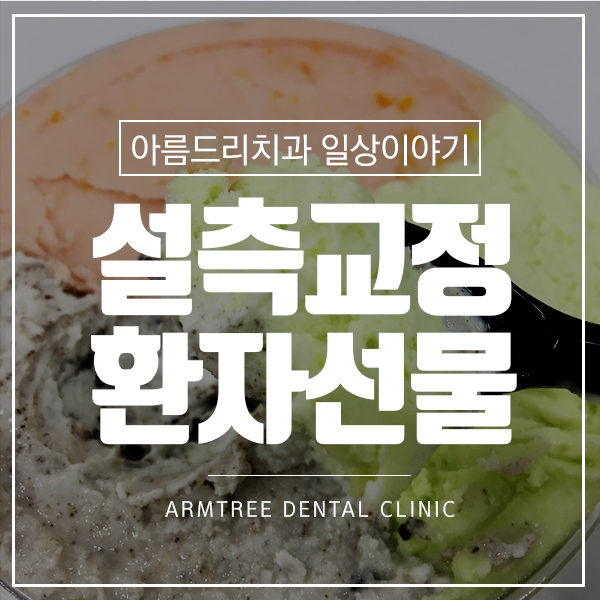 왕지혜님 설측교정후기 감사선물 관련 이미지 1
