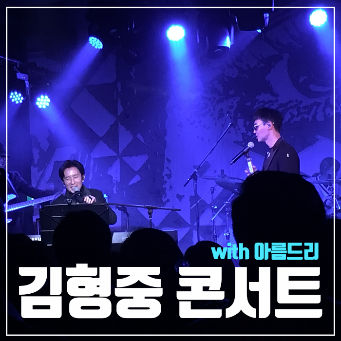 김형중 그랬나봐 콘서트 아름드리 인스타 관련 이미지 1