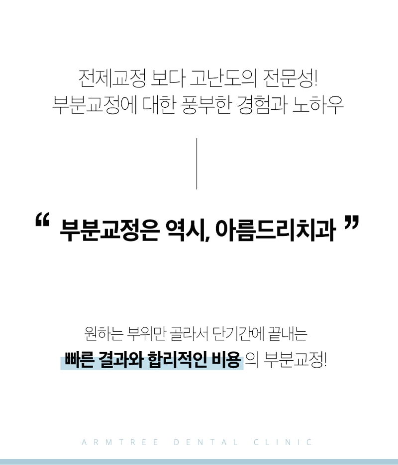 부분교정기간 신중하게 아름드리치과 관련 이미지 10