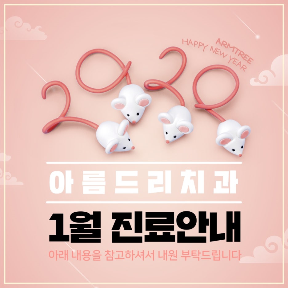 아름드리치과 - 1월 진료 안내 관련 이미지 1