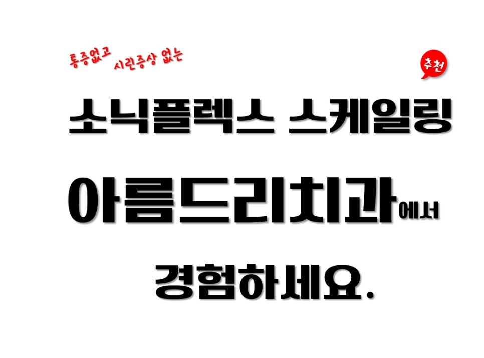 [신논현 치과] 안 시리고, 안 아픈 스케일링_아름드리 치과 관련 이미지 2