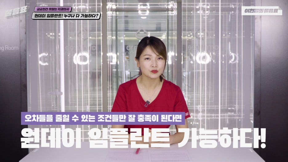 원데이임플란트 누구나 가능하다? #이현정의물음표 관련 이미지 17