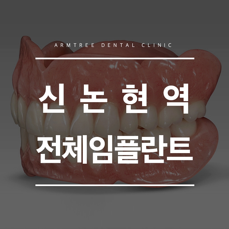 신논현역치과 전체임플란트가 궁금하다면 관련 이미지 1