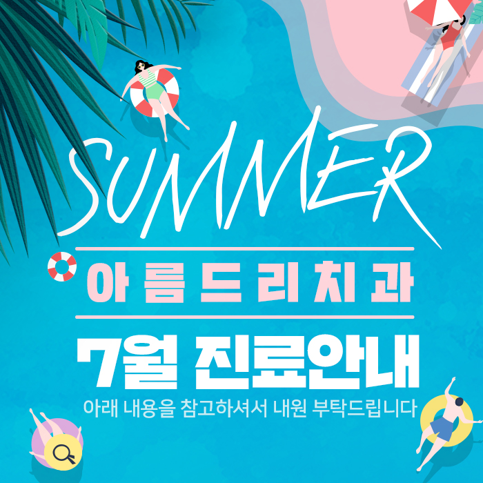 강남 아름드리치과 7월 진료안내 관련 이미지 1