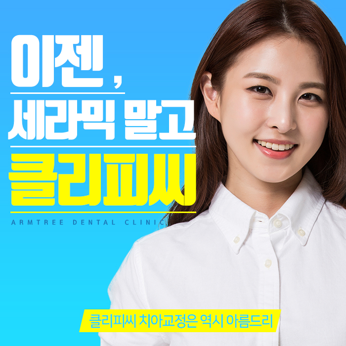 클리씨피교정 자가결찰교정 아름드리 관련 이미지 1