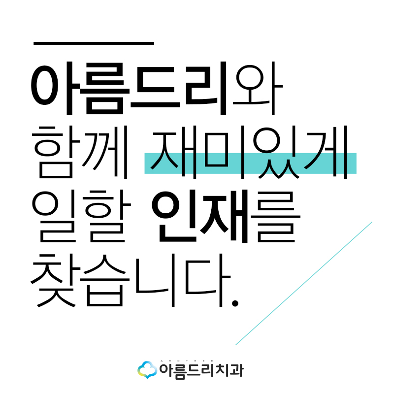 아름드리치과 직원모집 구인공고 관련 이미지 1