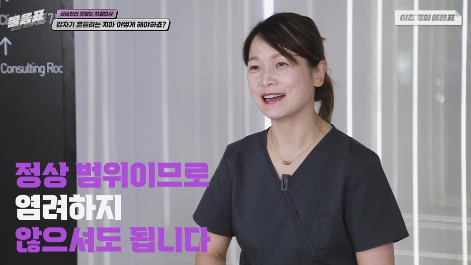 갑자기 흔들리는 치아 어떻게? 치주인대 아름드리치과 이현정의물음표 관련 이미지 2