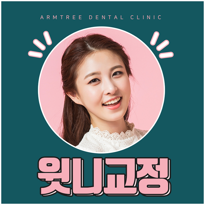 윗니교정 비용 알아볼까? 관련 이미지 1