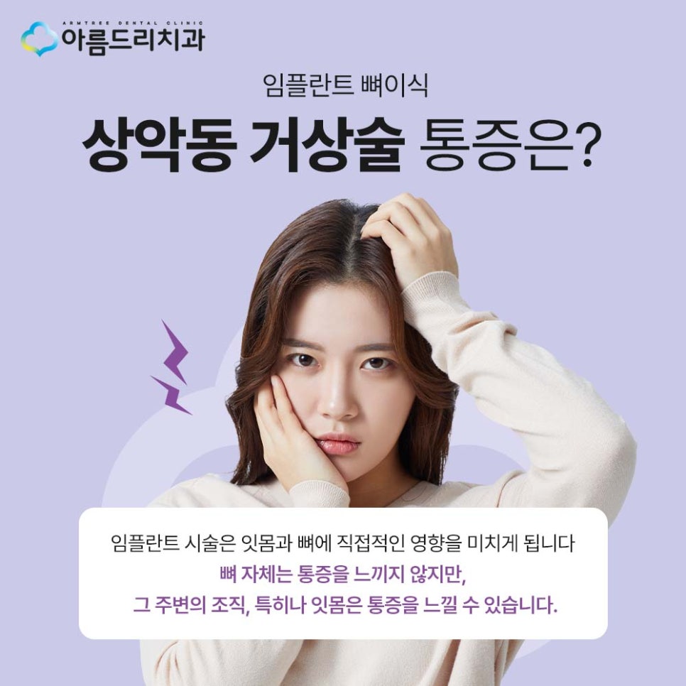강남 임플란트 뼈이식, 상악동 거상술 통증 관련 이미지 1