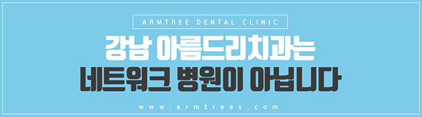 서울강남치과 주저말고 아름드리 관련 이미지 10