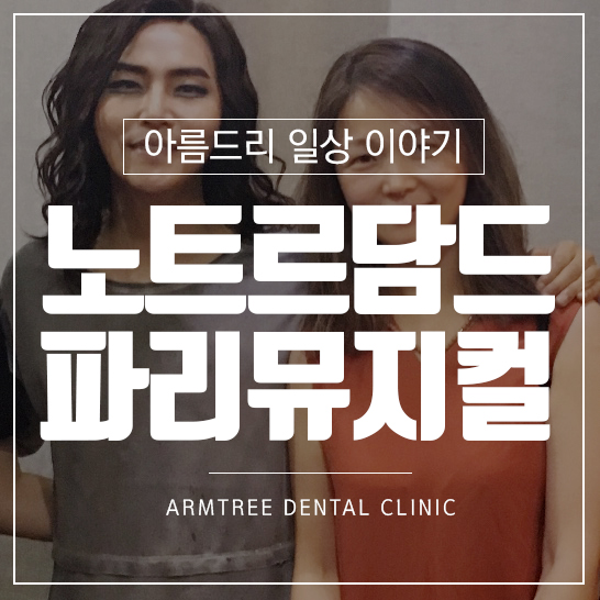 뮤지컬 노트르담 드 파리 정동하님의 초대 관련 이미지 1