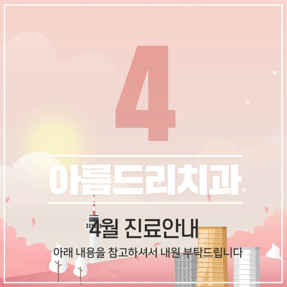 아름드리치과 2022년 4월 진료안내 관련 이미지 1