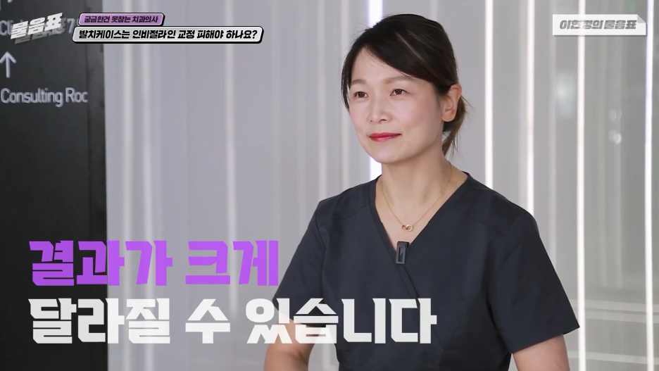 발치교정은 인비절라인으로 불가능하다? 이현정의 물음표 관련 이미지 15