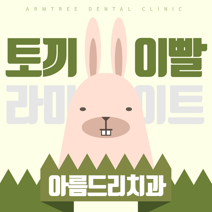토끼이빨라미네이트 눈깜짝할 사이에 관련 이미지 1